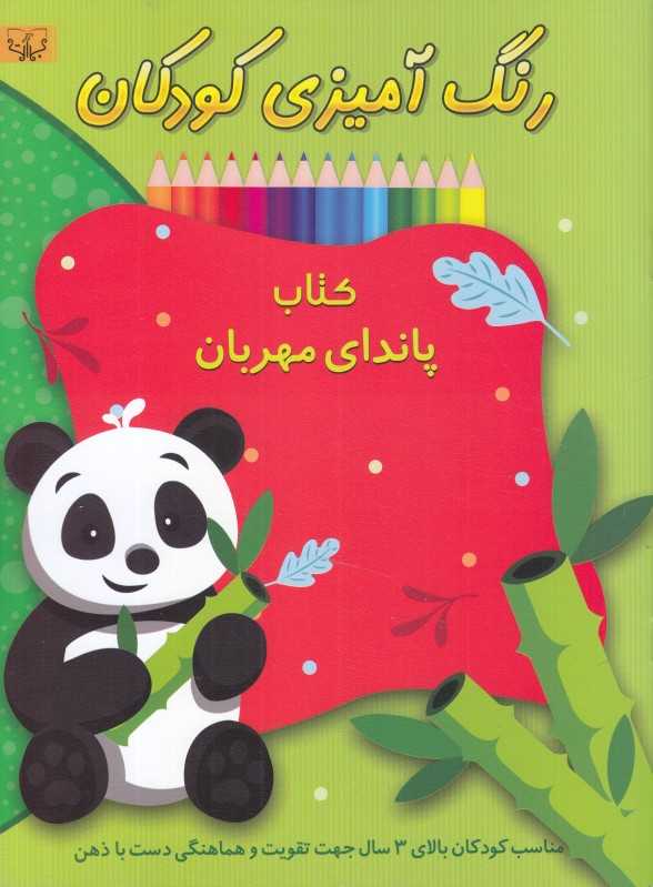 کتاب پاندای مهربان (رنگ‌آمیزی کودکان)