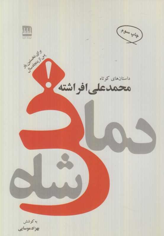 دماغ شاه