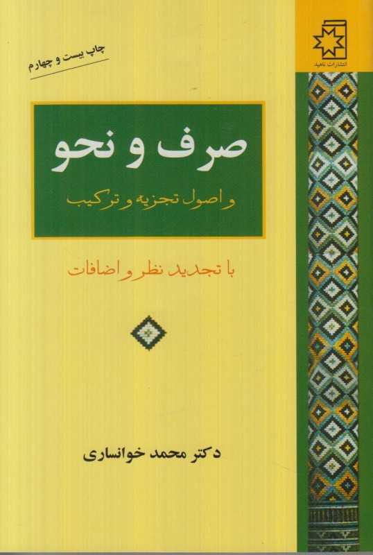 صرف و نحو و اصول تجزیه و ترکیب