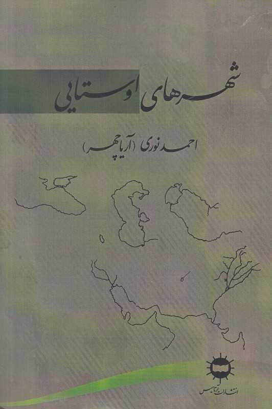 شهرهای اوستایی