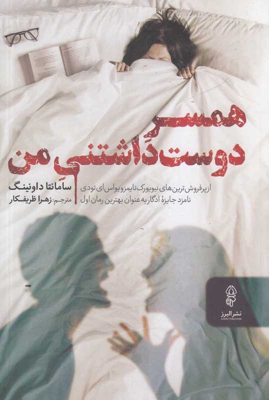 همسر دوست‌داشتنی من (البرز