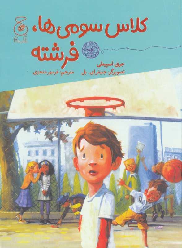 کلاس سومی‌ها فرشته (تصویرگر جنیفر ای بل)