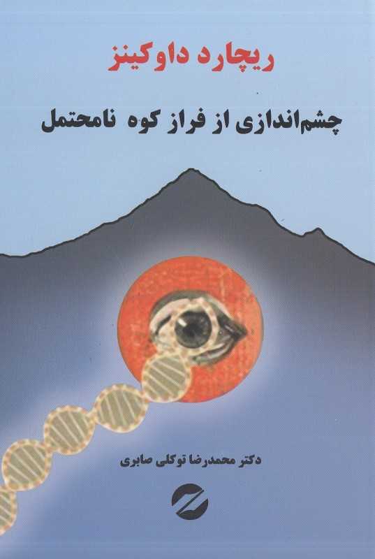 چشم‌اندازی از فراز کوه نامحتمل