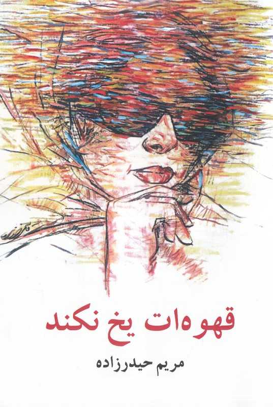قهوه‌ات یخ نکند