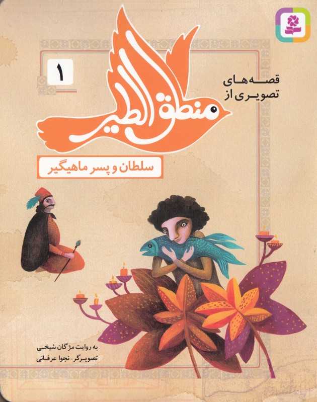 قصه‌های تصویری از منطق‌الطیر 1 (سلطان و پسر ماهیگیر) (تصویرگر نجوا عرفانی)