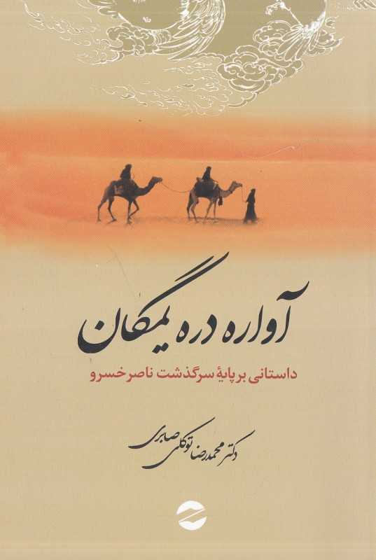آواره دره یمگان (داستانی بر پایه سرگذشت ناصرخسرو قبادیانی)