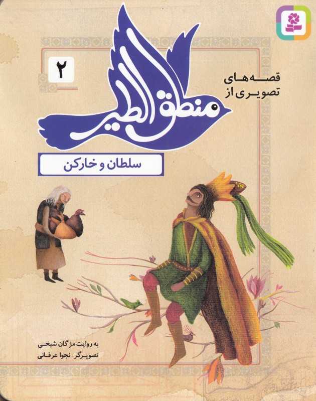 قصه‌های تصویری از منطق‌الطیر 2 (سلطان و خارکن) (تصویرگر نجوا عرفانی)
