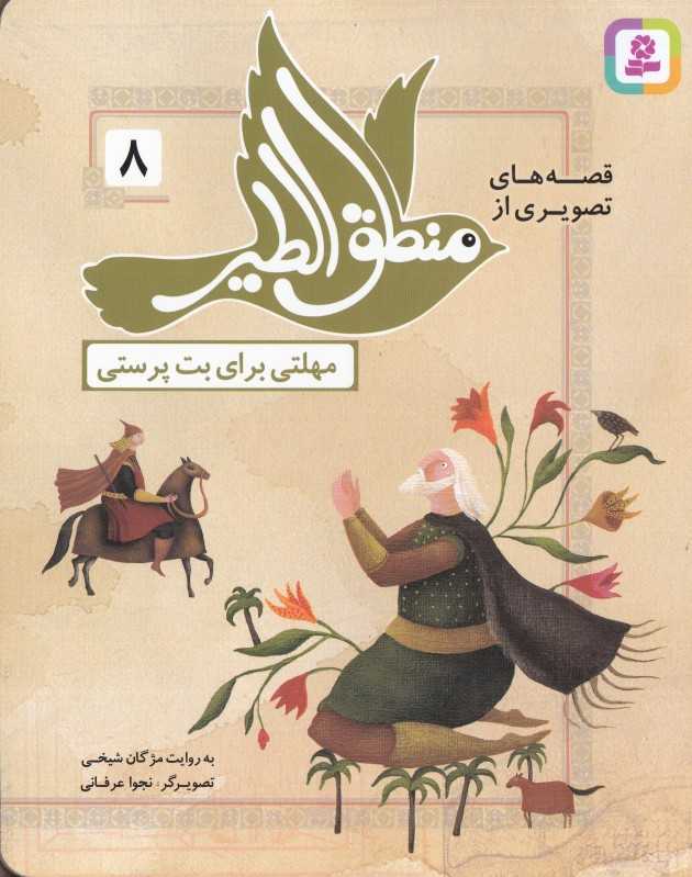 قصه‌های تصویری از منطق‌الطیر 8 (مهلتی برای بت‌پرستی) (تصویرگر نجوا عرفانی)