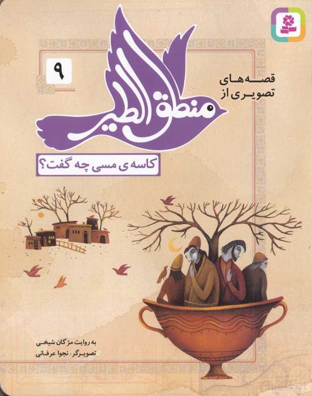 قصه‌های تصویری از منطق‌الطیر 9 (کاسه مسی چه گفت) (تصویرگر نجوا عرفانی)