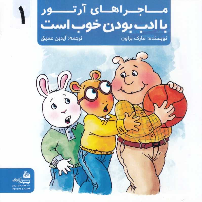 ماجراهای آرتور 1 (با ادب بودن خوب است)