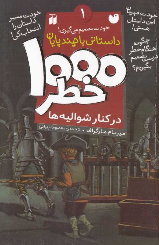 1000 خطر در کنار شوالیه‌ها (داستانی با چند پایان 1)