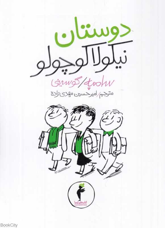 دوستان نیکولا کوچولو 6 (تصویرگر ژان ژاک سامپه)
