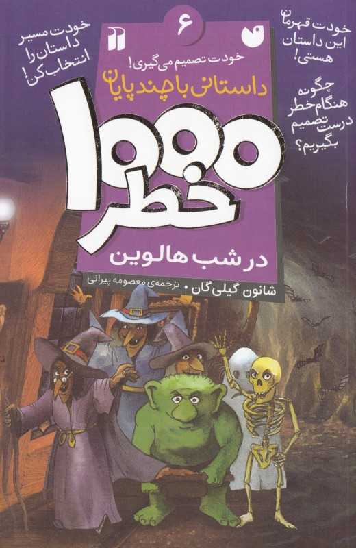 1000 خطر در شب هالوین (داستانی با چند پایان 6)