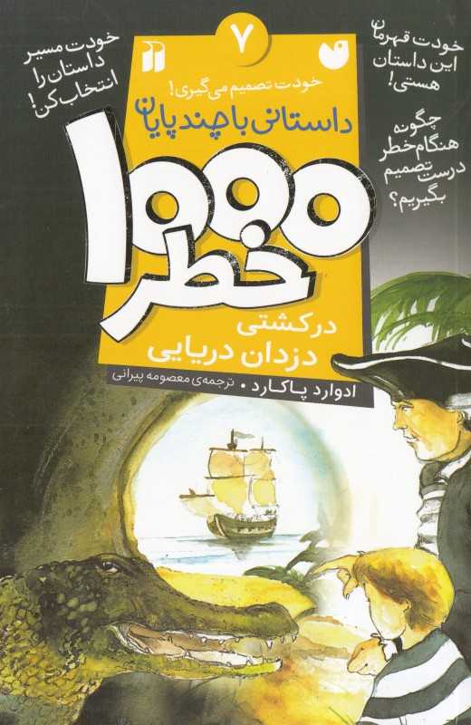 1000 خطر در کشتی دزدان دریایی (داستانی با چند پایان 7)