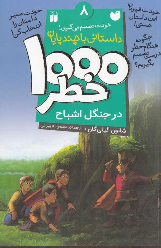 1000 خطر در جنگل اشباح (داستانی با چند پایان 8)