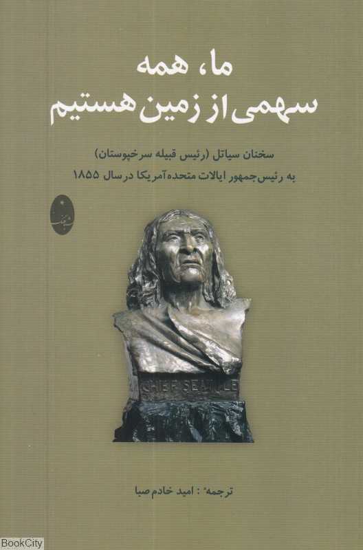 ما همه سهمی از زمین هستیم