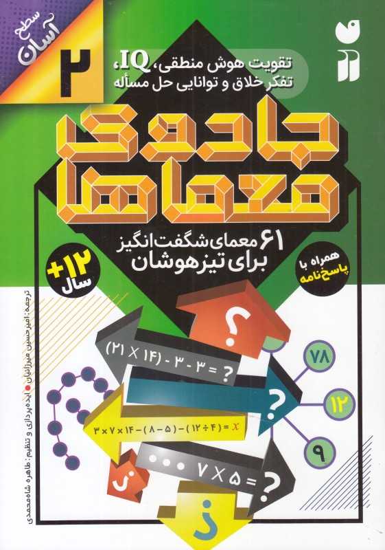 جادوی معماها 2