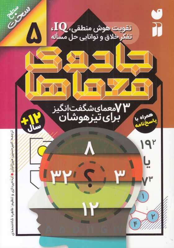 جادوی معماها 5