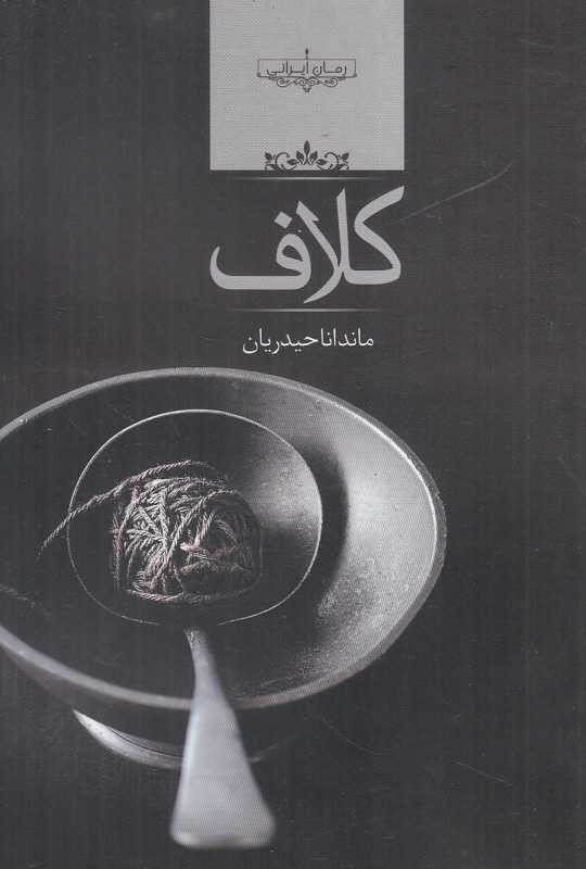 کلاف (صدای معاصر)