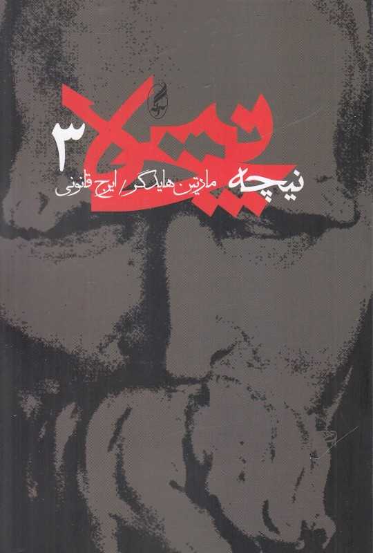 نیچه 3 (آگه)