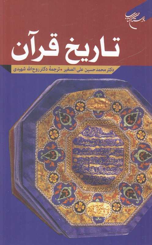 تاریخ قرآن (بوستان کتاب)