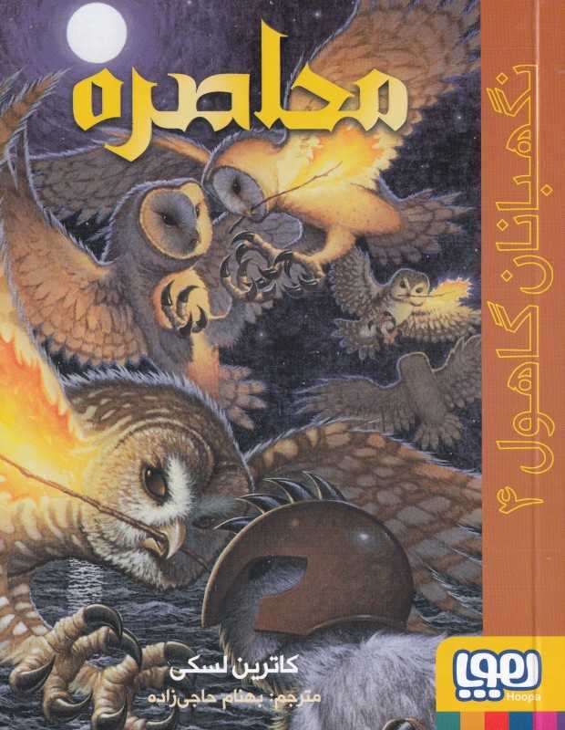 نگهبانان گاهول 4 (محاصره)