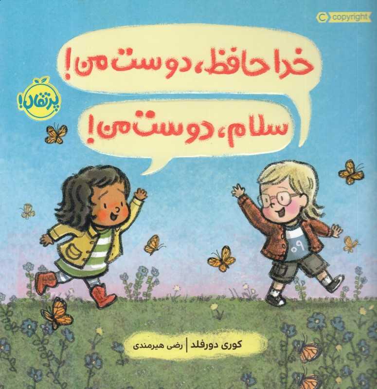 خداحافظ دوست من سلام دوست من