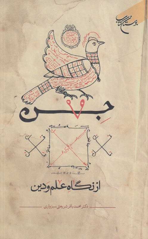 جن از نگاه علم و دین