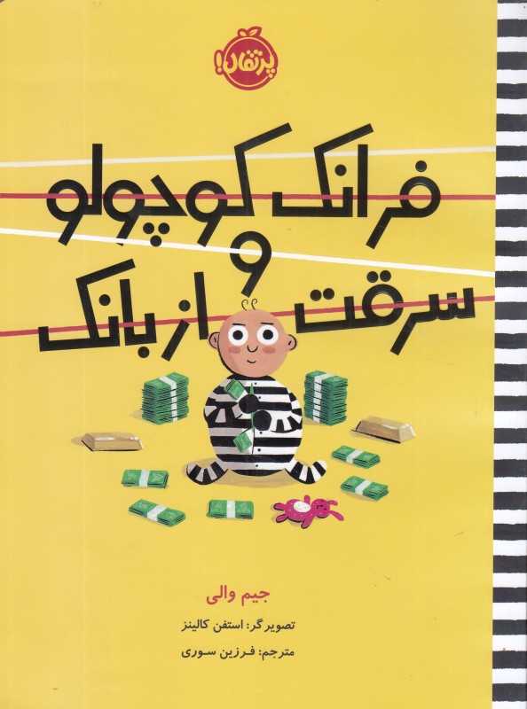 فرانک کوچولو و سرقت از بانک (تصویرگر استفن کالینز)