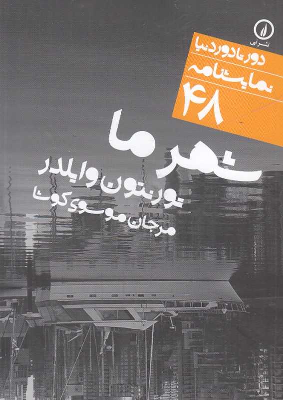 شهر ما (دور تا دور دنیا نمایش‌نامه 48) - 0