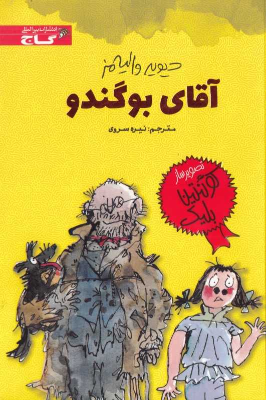 آقای بوگندو (تصویرگر کوئنتین بلیک)