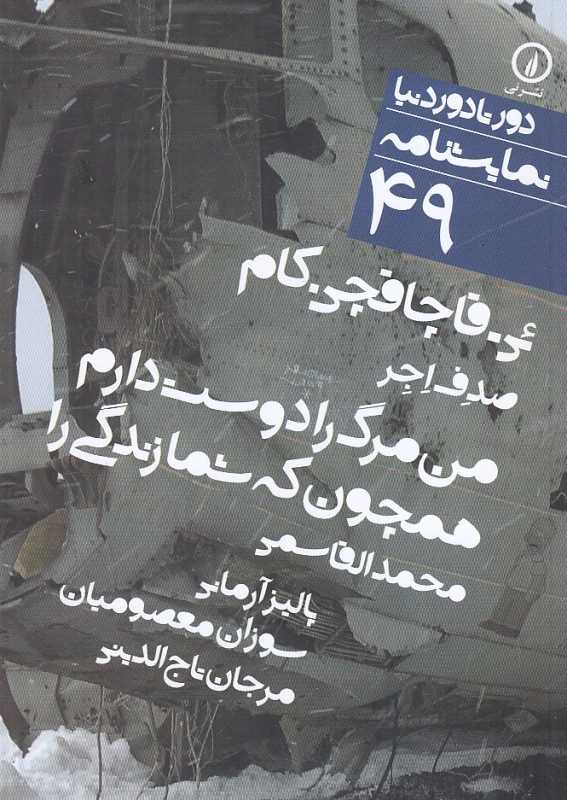 ئی قاچاقچی کام (دور تا دور دنیا نمایش‌نامه 49)