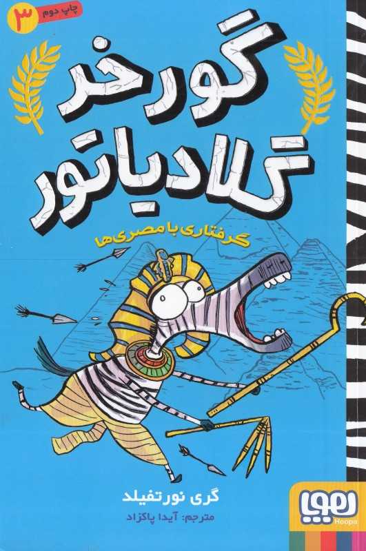 گورخر گلادیاتور 3 (گرفتاری با مصری‌ها)