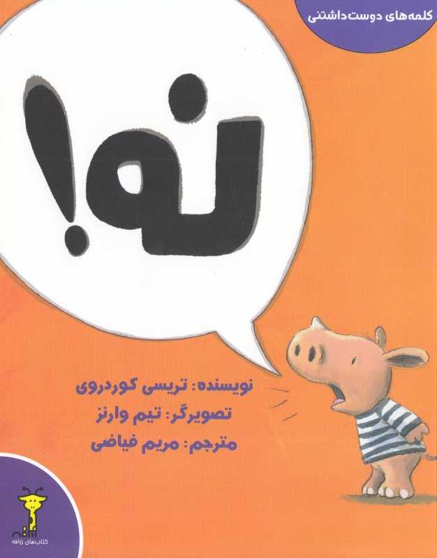 نه (کلمه‌های دوست‌داشتنی) (تصویرگر تیم وارنز)