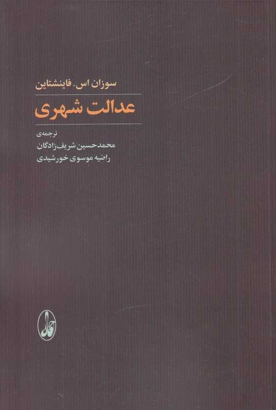 عدالت شهری
