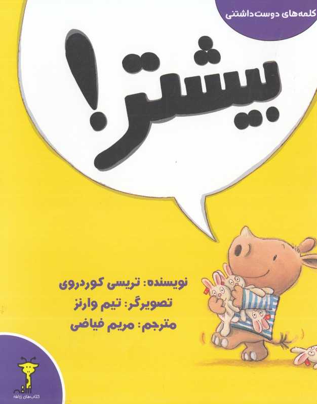 بیشتر (کلمه‌های دوست‌داشتنی) (تصویرگر تیم وارنز)