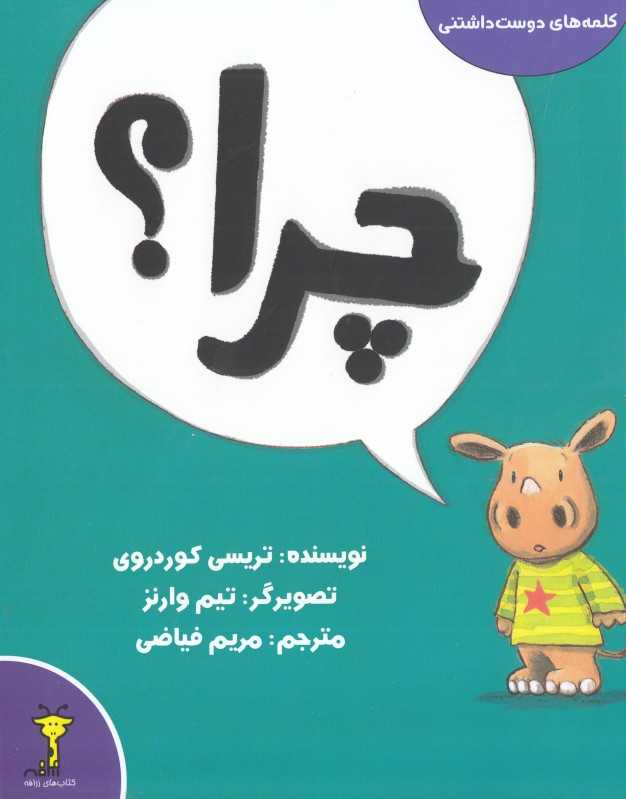 چرا (کلمه‌های دوست‌داشتنی) (تصویرگر تیم وارنز)