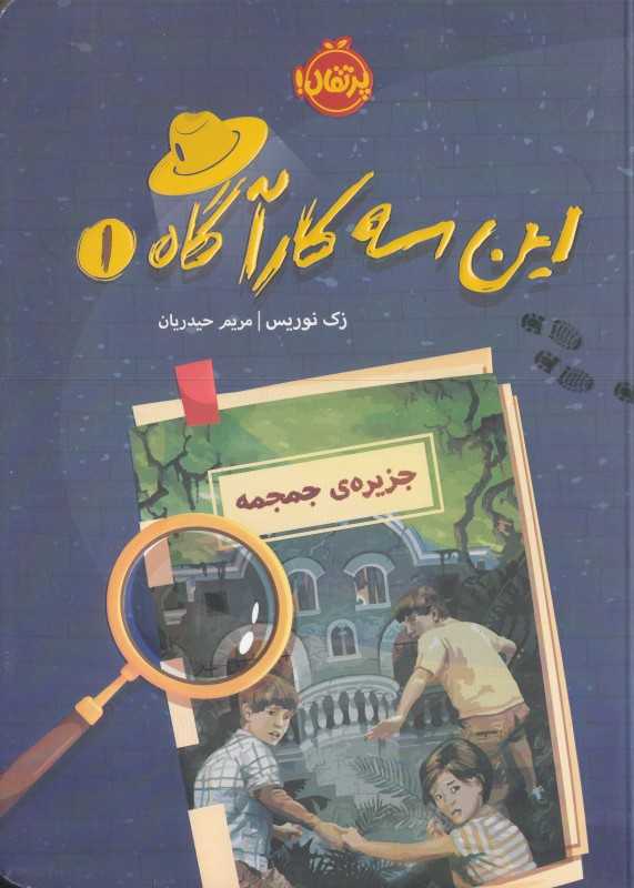 این سه کارآگاه 1 (جزیره جمجمه)