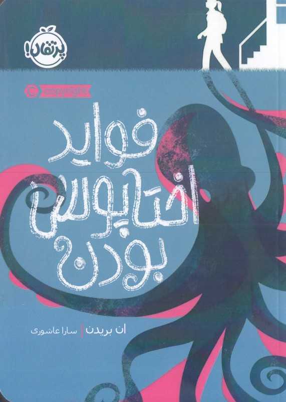 فواید اختاپوس بودن - 0