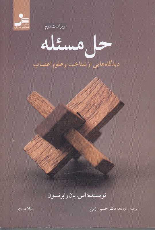 حل مسئله (دیدگاه‌هایی از شناخت و علوم اعصاب)