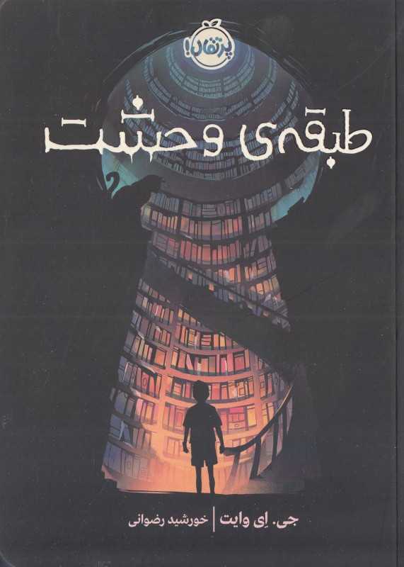 طبقه وحشت