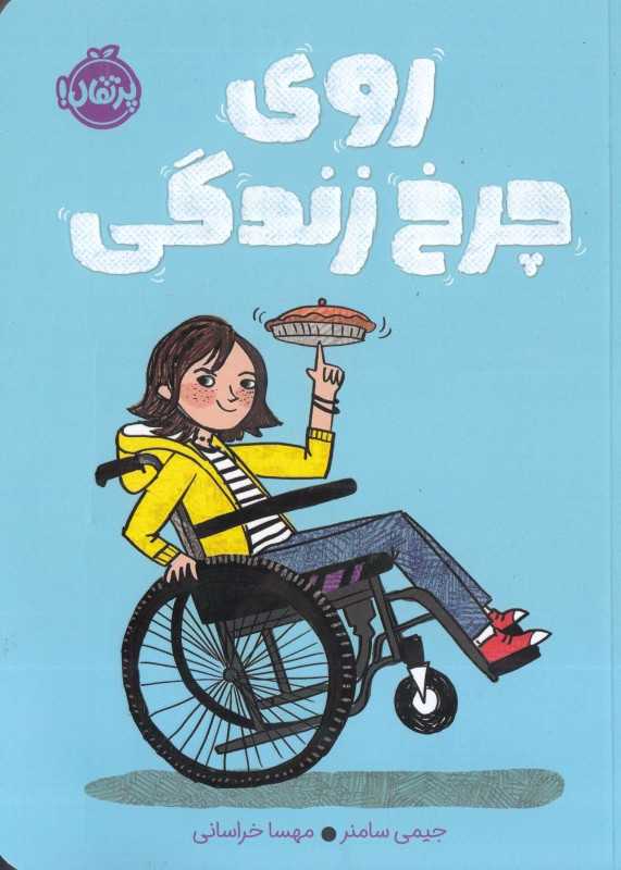روی چرخ زندگی