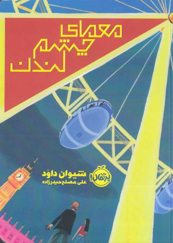 معمای چشم لندن (پرتقال)