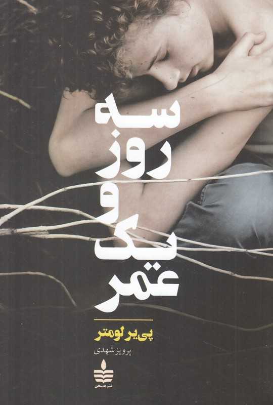 سه روز و یک عمر