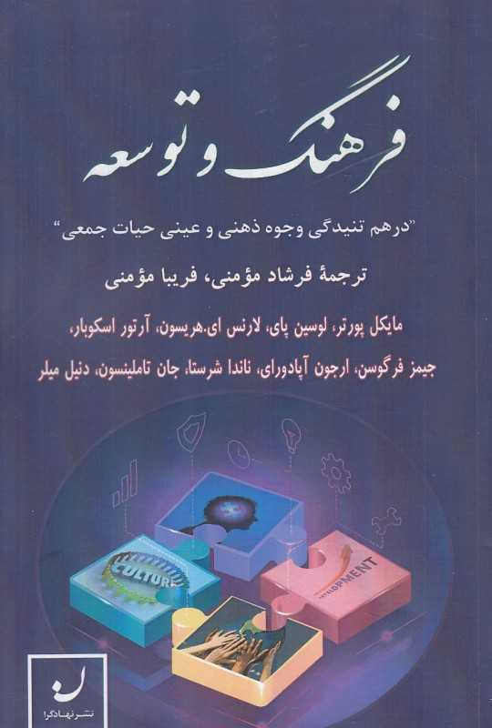 فرهنگ و توسعه