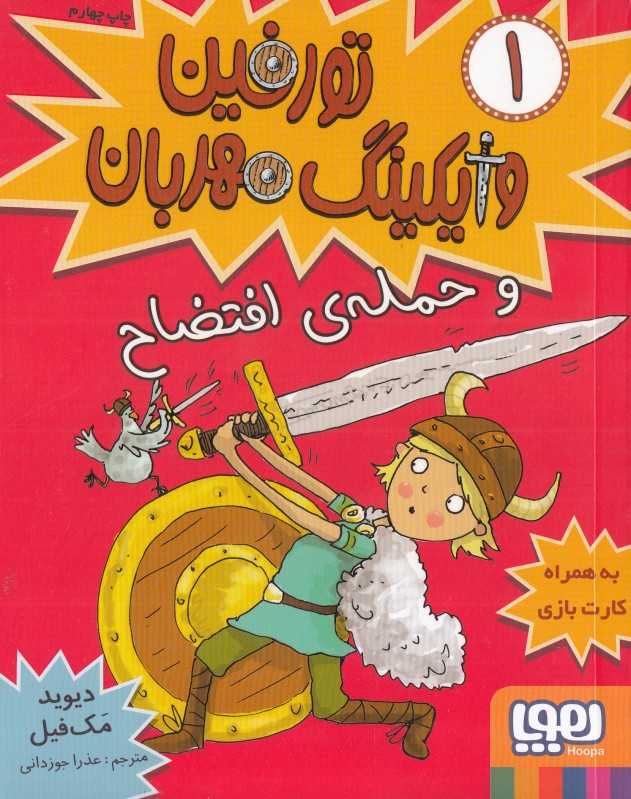 تورفین وایکینگ مهربان 1 (حمله افتضاح)