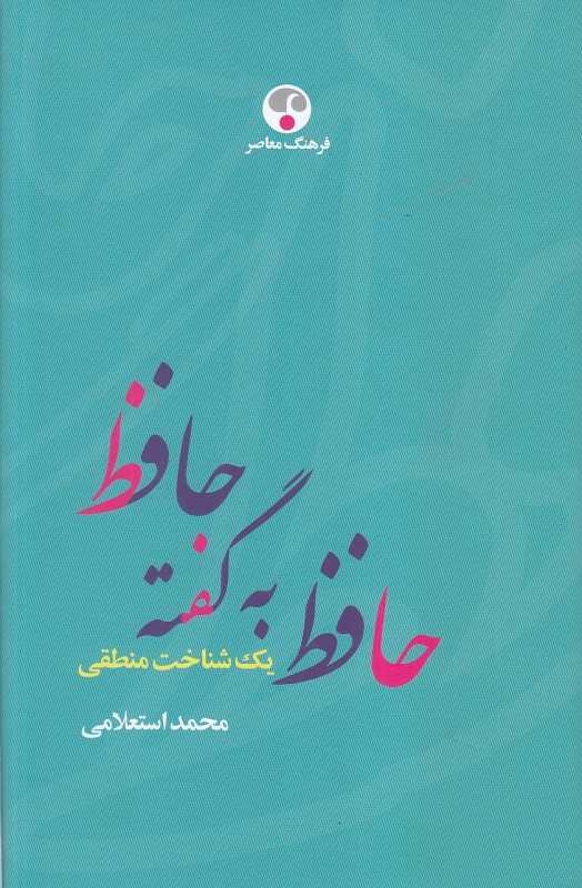 حافظ به گفته حافظ (یک شناخت منطقی)