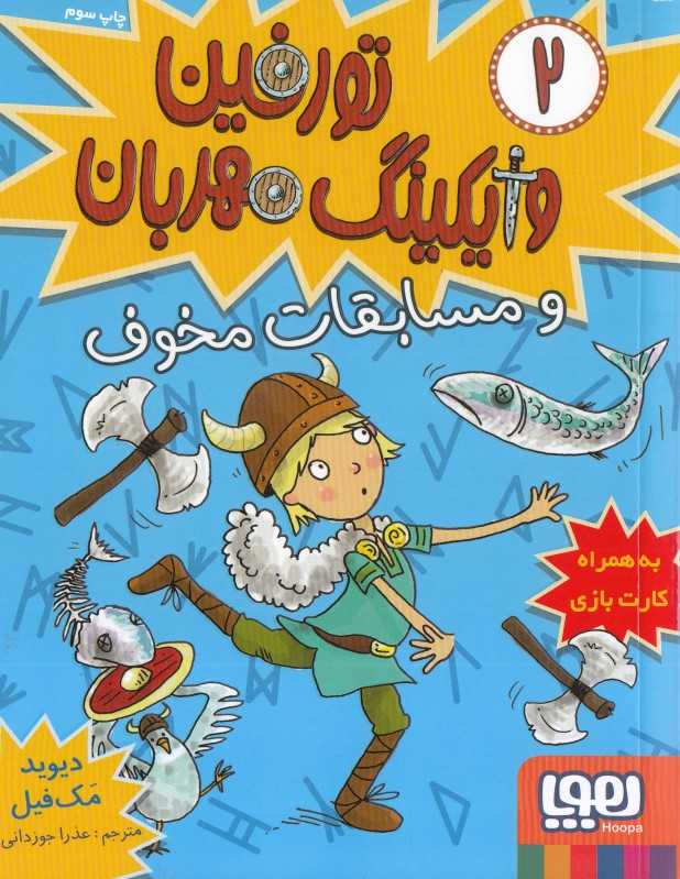 تورفین وایکینگ مهربان 2 (مسابقات مخوف)