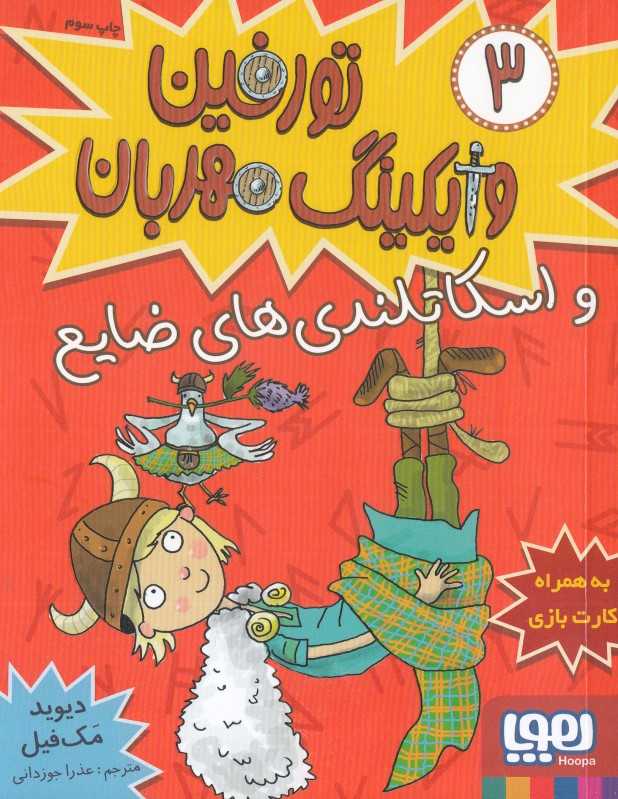 تورفین وایکینگ مهربان 3 (اسکاتلندی‌های ضایع)