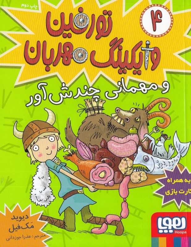تورفین وایکینگ مهربان 4 (مهمانی چندش‌آور)